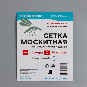 Сетка москитная для окон и дверей, ширина 150 см, в рулоне 50 м, белая