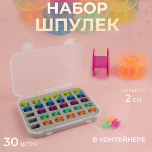 Набор шпулек в органайзере, d=20 мм, 30 шт., МИКС
