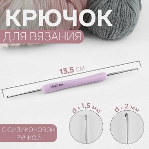 Крючок для вязания, двусторонний, с силиконовой ручкой, d = 1,5/2 мм, 13,5 см, цвет сиреневый