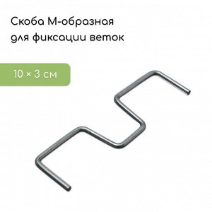 СИМА-ЛЕНД Скоба М-образная для фиксации веток, 10 см, металл
