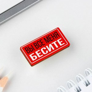 Значок с наклейками"Вы все меня бесите", 6.5 х 9 см