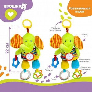 Подвеска мягкая на кроватку/коляску Крошка Я «Слоник», шуршалка, прорезыватель, от 3 мес.