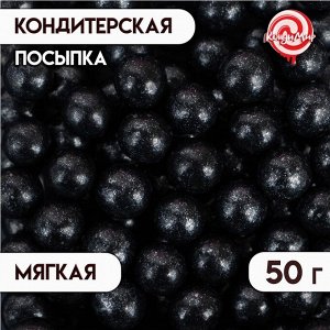 Посыпка кондитерская "Жемчуг", чёрный, 12 - 13 мм, 50 г