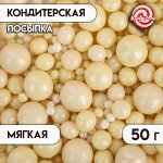 Кондитерская посыпка с мягким центром &quot;Жемчуг&quot;: желтая, серебро, 50 г