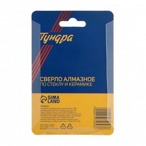 Сверло алмазное по стеклу и керамике ТУНДРА, трехгранный хвостовик, 35x65 мм
