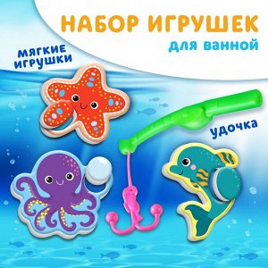 Набор игрушек для ванны "Морские обитатели" 3 штуки + удочка