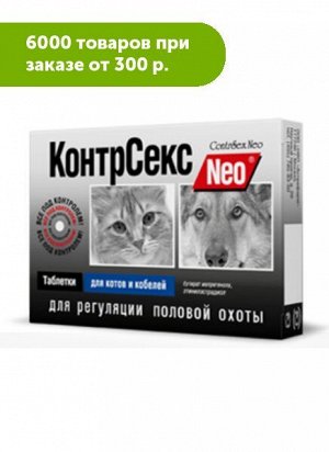 КонтрСекс Neo таблетки для регуляции половой охоты для котов и кобелей 10таб/уп