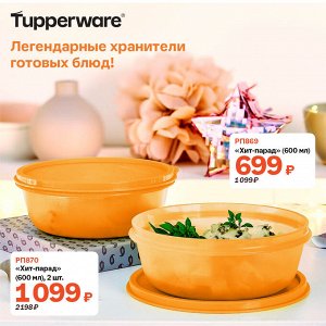 Tupperware &quot;Хит-парад&quot; (600 мл), 2 шт.