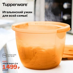 Tupperware Паста-браво (3 л)