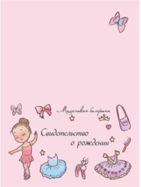 Обложка для Свидетельства о рождении "Маленькая балерина"