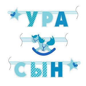 Ура Сын! Ура Сын! . Тематика: С новорожденными
Страна: РОССИЯ
Формат: Гирлянда
Размер: длина 1 м 80 см