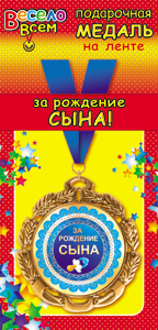 Медаль металлическая на ленте "За рождение СЫНА"