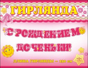 С рождением доченьки!