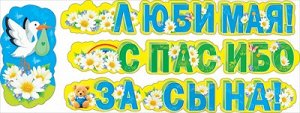 Любимая спасибо за сына!