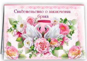 Папка Св-во о браке А5 ламинат (ФК)