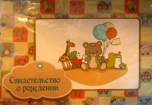 Обложка для Свидетельства о рождении "Мишкины друзья"