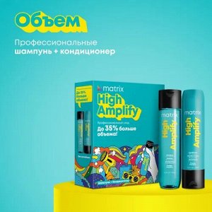 Набор Matrix Total Results High Amplify для экстраобъема. Шампуни для волос