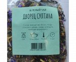 Чай зеленый Дворец Султана