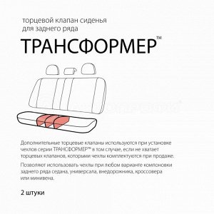 Клапан торцевой Трансформер, для СИДЕНЬЯ заднего ряда, полиэстер, универсальный, чёрный
