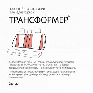 Клапан торцевой Трансформер, для СПИНКИ заднего ряда, полиэстер, универсальный, чёрный