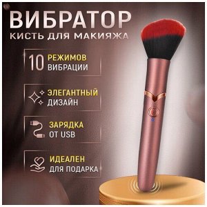 Вибратор Кисть для макияжа
