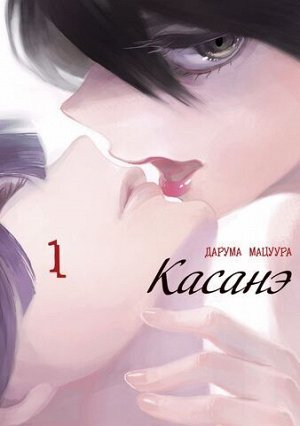 Касанэ Касанэ, мгк., 196 стр.,  изд. Истари Комикс

Касанэ так уродлива, что при взгляде на неё хочется тут же отвести глаза. Мать знала, какое суровое будущее ждёт её дочь, потому оставила девочке по