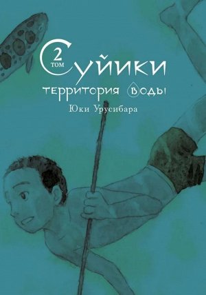 Суйики: территория воды