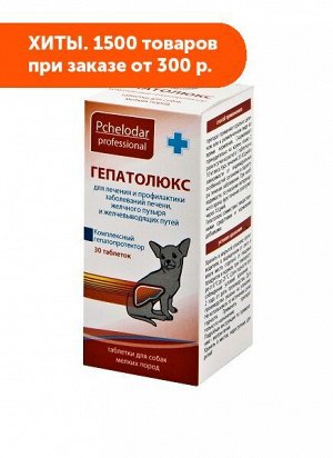 Гепатолюкс Таблетки для лечения и профилактики заболеваний печени у собак мелких пород 30шт/уп