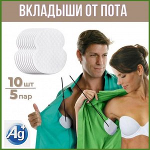 Вкладыши для подмышек от пота c иона серебра Ag+(10 штук)