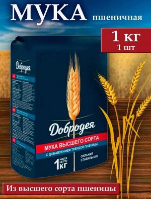Мука высшего сорта, 1 кг