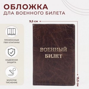 Обложка на военный билет, цвет коричневый