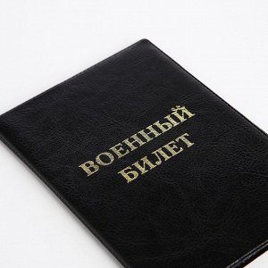 Обложка на военный билет, цвет чёрный