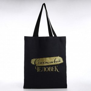 Сумка шопер «Счастливый человек», 35x0.5x40, без подклада, чёрный