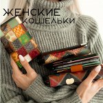 Кошельки женские