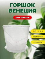 Горшок для орхидей Венеция 3,1л прозрачный с поддоном ЛГ