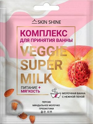 SKIN SHINE серии VEGGIE SUPER MILK Комплекс д/принятия ванны «ПИТАНИЕ + МЯГКОСТЬ» 75мл/12/