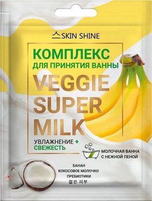 SKIN SHINE серии VEGGIE SUPER MILK Комплекс д/принятия ванны «УВЛАЖНЕНИЕ + СВЕЖЕСТЬ» 75мл/12/