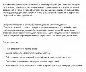 Грунт питательный, для азалии, вереска, рододендронов, 3 л, Цветочный Рай, Буйские удобрения