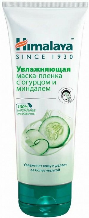 Маска-пленка для лица увлажняющая HIMALAYA  с Огурцом, для сухой кожи, 75 мл