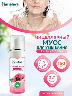 Himalaya Мицеллярный мусс для умывания Сияние розы 150 мл