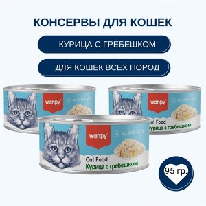 Wanpy Cat Консервы для кошек "Курица с гребешком" 95 г