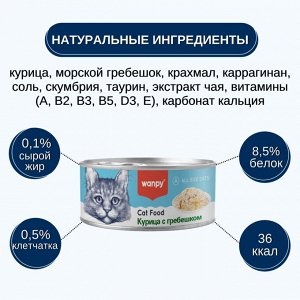 Wanpy Cat Консервы для кошек "Курица с гребешком" 95 г