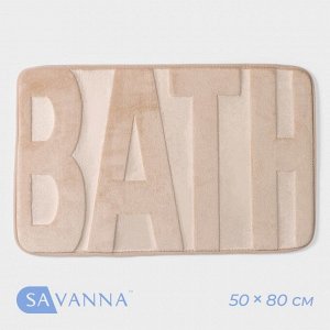 Коврик для ванной и туалета SAVANNA Bath, 50x80 см, бежевый