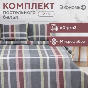 Постельное бельё 2-спальное «Экономь и Я» Squares, микрофибра