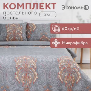 Постельное бельё 2-спальное «Экономь и Я. Вензеля», микрофибра