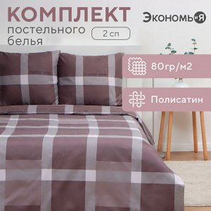 Постельное бельё 2-спальное «Экономь и Я» Square, полисатин