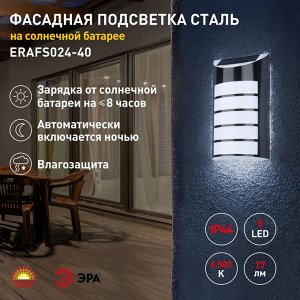 ЭРА Фасадная подсветка ЭРA ERAFS024-40 на солнечной батарее, сталь, 5LED