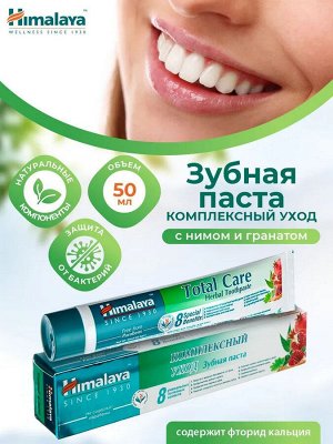 Зубная паста "Total Care" Комплексный уход Himalaya 50мл