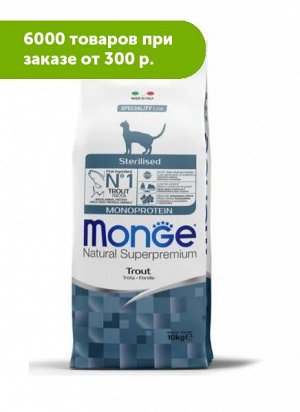 Monge Cat Monoprotein Sterilised Trout сухой корм для стерилизованных кошек с Форелью 10кг
