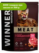 Мираторг MEAT сухой корм для кошек Сочная Говядина 300гр